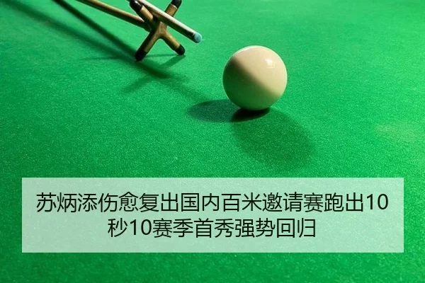 su-bing-tian-shang-yu-fu-chu-guo-nei-bai-mi-yao-qing-sai-pao-chu-miao-sai-ji-shou-xiu-qiang-shi-hui-gui-2-735.jpg