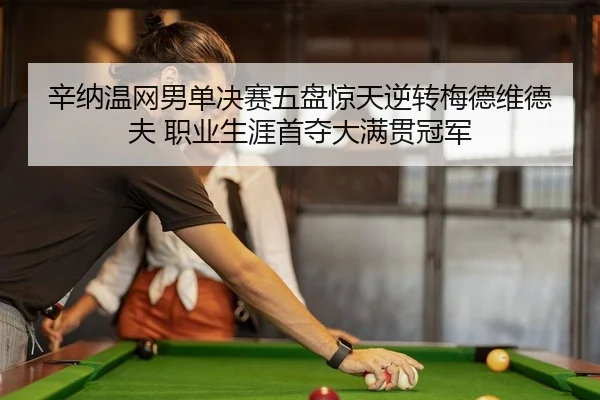 xin-na-wen-wang-nan-dan-jue-sai-wu-pan-jing-tian-ni-zhuan-mei-de-wei-de-fu-zhi-ye-sheng-ya-shou-duo-da-man-guan-guan-jun-2-142.jpg